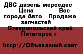 ДВС дизель мерседес 601 › Цена ­ 10 000 - Все города Авто » Продажа запчастей   . Ставропольский край,Пятигорск г.